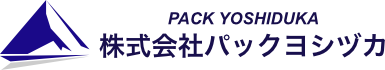 株式会社パックヨシヅカ